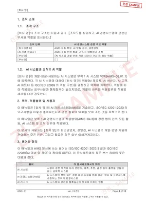 Sample document (SAMPLE): ISO/IEC 42001 AI Management System document set: AI Management System Manual, organization introduction, purpose and terms