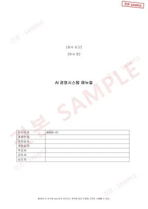 Sample document (SAMPLE): ISO/IEC 42001 AI Management System document set: AI Management System Manual, cover and document control fields