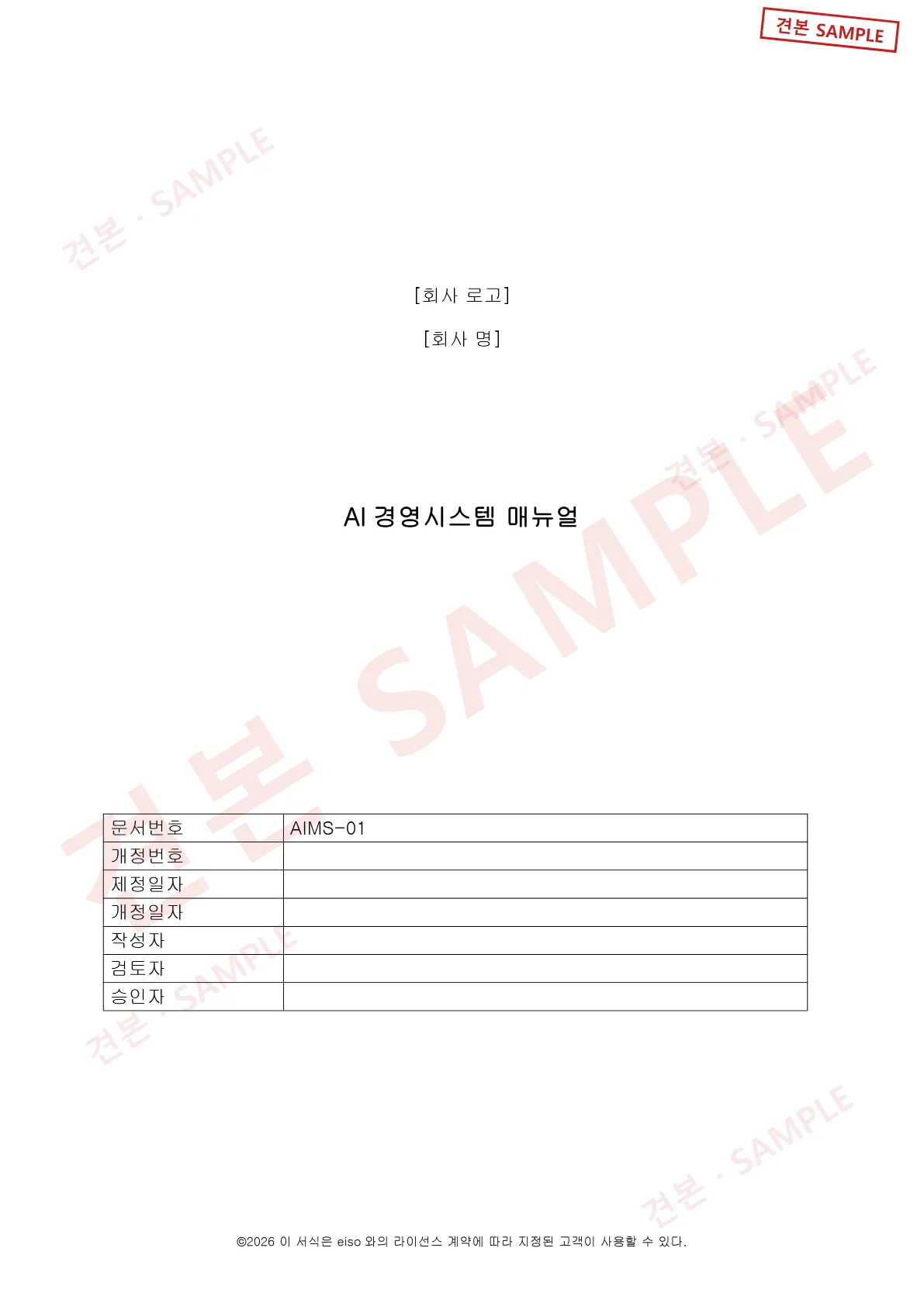 Sample document (SAMPLE): ISO/IEC 42001 AI Management System document set: AI Management System Manual, cover and document control fields