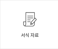 서식 자료