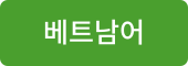 베트남어