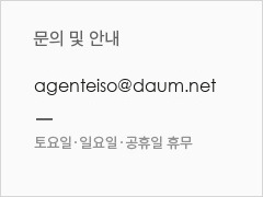 문의 및 안내: agenteiso@daum.net