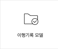 이행기록 모델