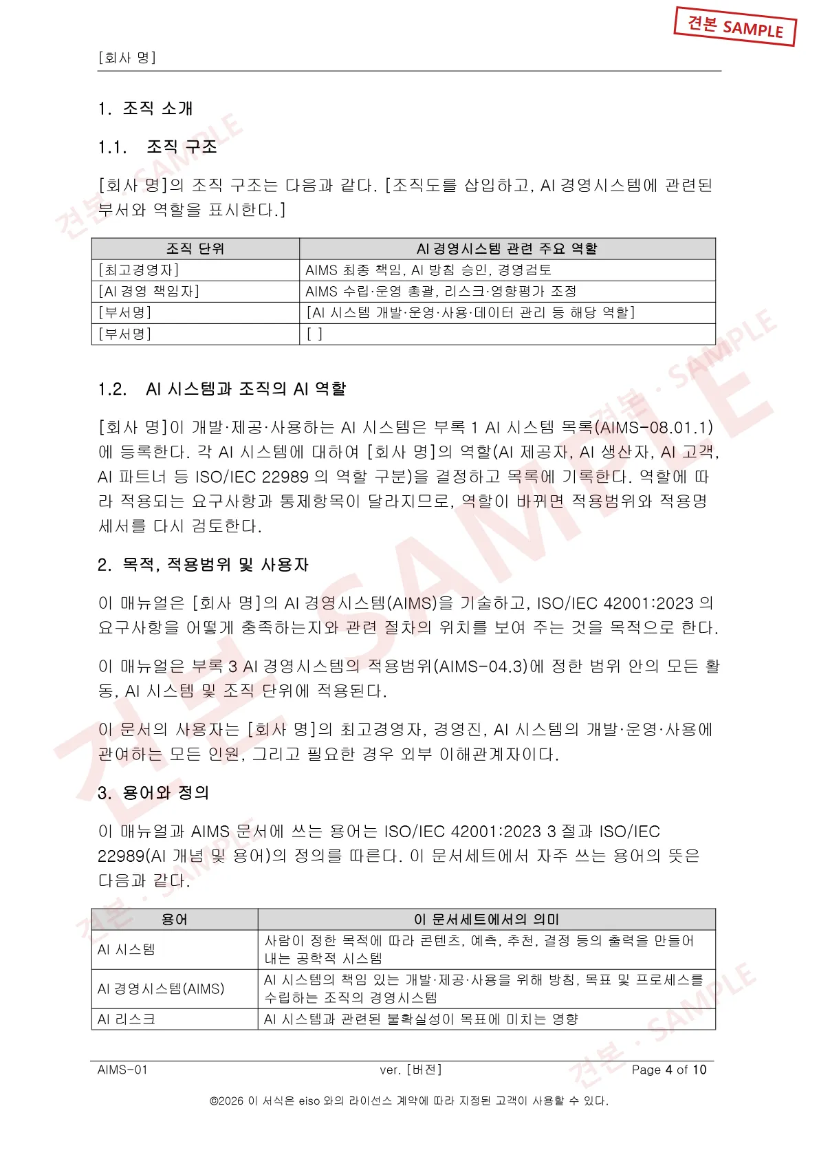Sample document (SAMPLE): ISO/IEC 42001 AI Management System document set: AI Management System Manual, organization introduction, purpose and terms