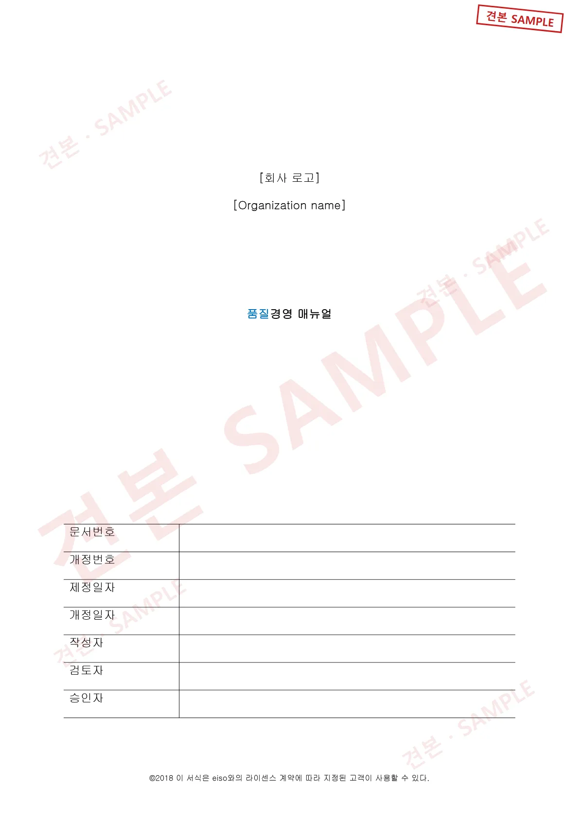 Sample document (SAMPLE): ISO 9001 Quality Management System document set: Quality Management Manual, cover and document control fields