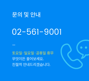 문의전화:02-561-9001, AS문의:02-6249-4311