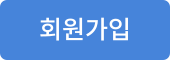 회원가입
